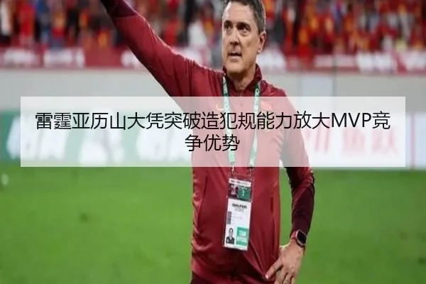雷霆亚历山大凭突破造犯规能力放大MVP竞争优势