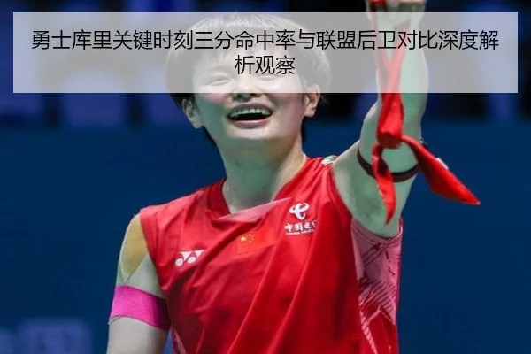 勇士库里关键时刻三分命中率与联盟后卫对比深度解析观察
