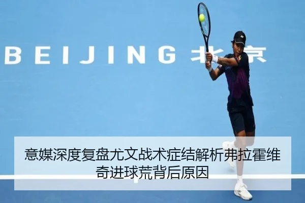 意媒深度复盘尤文战术症结解析弗拉霍维奇进球荒背后原因